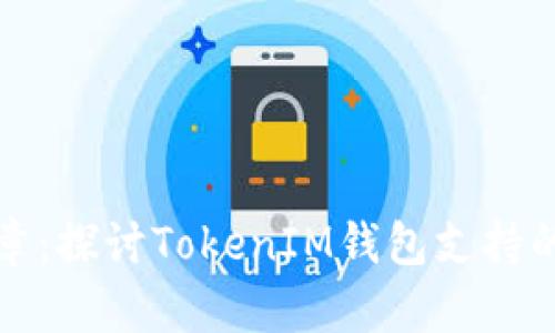 跨链转账新篇章：探讨TokenIM钱包支持的公链转账功能