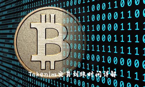 Tokenim交易到账时间详解