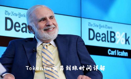 Tokenim交易到账时间详解