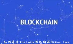 如何通过Tokenim钱包购买Kishu Inu