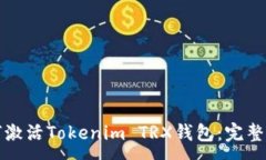 :如何激活Tokenim TRX钱包：完整指南
