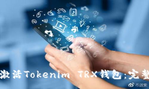 :
如何激活Tokenim TRX钱包：完整指南