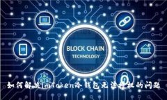 如何解决imToken冷钱包无法授权的问题