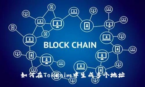 如何在Tokenim中生成多个地址