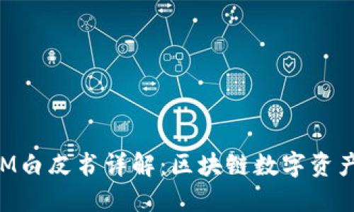 TokenIM白皮书详解：区块链数字资产的未来