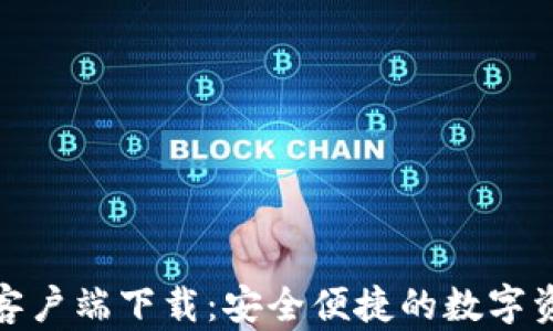 
安网币钱包客户端下载：安全便捷的数字资产管理工具