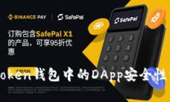 imToken钱包中的DApp安全性分析