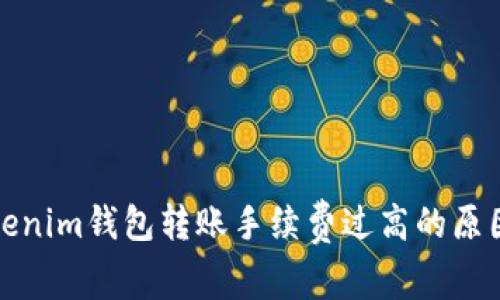 探讨Tokenim钱包转账手续费过高的原因及方案