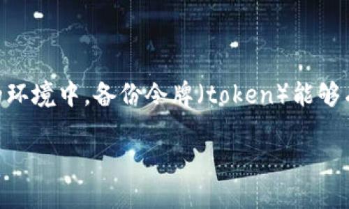 在这个数字化的时代，保护我们的数据和资产变得愈发重要。尤其是在区块链和加密货币的环境中，备份令牌（token）能够有效地保护用户的信息和资金。下面将详细介绍如何创建备份tokenim，并探讨相关的问题。

如何创建备份Tokenim并保障你的数字资产安全