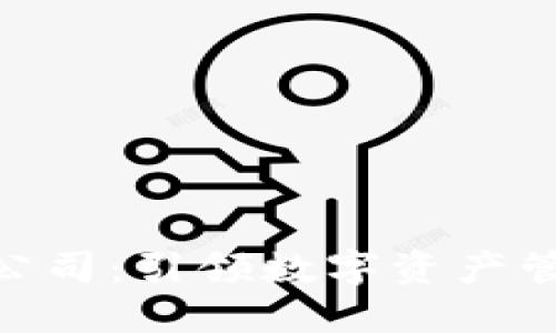 Tokenim公司：引领数字资产管理的未来