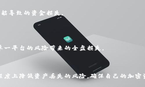 tiaotiTokenim的安全性与丢失风险分析/tiaoti
Tokenim, 加密货币, 安全性/guanjianci

随着区块链技术的迅猛发展，加密货币的使用日益普及。在众多加密货币管理和交易平台中，Tokenim凭借其便捷性、安全性备受用户青睐。然而，对于许多用户而言，Tokenim是否会丢失这一问题依然存在诸多疑虑。本文将从Tokenim的工作原理、用户操作、潜在风险及安全措施等多个角度进行详细分析，并回答五个与Tokenim丢失风险相关的问题。

Tokenim的工作原理
Tokenim是一种基于区块链技术的加密货币平台，允许用户通过数字身份进行代币的存储、交易和管理。其核心在于去中心化的特性，用户的资产是通过加密算法进行保护的。在Tokenim上，用户的私钥与公钥是控制资产的关键，私钥的安全性直接决定了代币的安全。

用户在交易过程中，由于区块链的公开透明性，所有的交易记录都会在网络上进行确认，而这些信息是不可篡改的。这种机制提高了交易的安全性，但也意味着一旦用户失去私钥，就无法再访问自己的资产。因此，了解并妥善保管私钥是每个Tokenim用户必须重视的问题。

用户操作对Tokenim丢失的影响
用户在使用Tokenim时的操作及其习惯，会直接影响其资产的安全性。用户如果在不安全的网络下进行交易、泄露私钥，或是选择不安全的存储方法，都可能导致资产的丢失。

首先，使用公共Wi-Fi进行交易是一个常见的风险。许多用户为了方便，在公共场所使用免费的Wi-Fi，但这使得他们的数据极易受到黑客攻击。黑客可以通过网络嗅探等手段获取用户的私钥，从而盗取代币。

其次，选择安全存储方式同样重要。用户可以选择硬件钱包，冷存储等相对安全的方式来保存私钥，而不应仅仅依赖于在线钱包。许多用户因过于依赖第三方平台而导致资产被盗。

Tokenim的潜在风险
Tokenim虽然提供了一定的安全措施，但任何技术都有其潜在风险。一方面，技术故障、黑客攻击等都可能导致资产的丢失；另一方面，用户自身的操作失误同样可能导致不可逆的损失。

例如，Tokenim在系统升级或维护过程中，可能会出现技术故障，导致用户无法访问账户。虽然这种情况相对少见，但一旦发生，用户便可能面临资产被锁定的风险。

此外，黑客攻击是一个重大隐患。尽管Tokenim具备防护措施，但黑客技术的不断提升使得安全防护难度加大。如果黑客成功入侵Tokenim系统，用户的账户信息和资产都可能面临危机。

Tokenim的安全措施
为了降低丢失风险，Tokenim采取了一系列安全措施。首先，用户可以启用双重认证（2FA），增加登录账户的安全性。其次，Tokenim使用行业领先的加密技术来保护用户的交易和数据。

Tokenim还经常进行安全审计，以确保系统的安全性与稳定性。此外，用户也被鼓励定期更改密码，保持账户的安全。

常见问题分析

问题1：Tokenim是否会因为账户被黑而导致资金丢失？
账户被黑客攻击是用户最担心的风险之一。黑客可以利用钓鱼网站、恶意软件等手段获取用户的登录信息和私钥。如果用户未及时采取安全措施，例如启用双重认证、确保密码强度等便可能导致账户被盗及资金丢失。

为了减少这种风险，用户应当定期检查账户的登录记录，异常访问及时更改密码。同时，使用硬件钱包等冷存储方式可以在一定程度上降低被黑的风险。

问题2：如何安全保存Tokenim的私钥？
私钥是访问Tokenim账户的唯一凭证，确保其安全性至关重要。用户可以考虑使用硬件钱包来保存私钥，硬件钱包具有物理隔离的特性，使得即使电脑被攻击，私钥也不会受到影响。

此外，用户还应当定期备份私钥并保存在安全的地方。避免将私钥保存在易被盗取的设备或网络中，同时定期更改存储设备的安全措施。

问题3：如何识别Tokenim的官方链接与钓鱼网站？
识别官方链接是避免钓鱼网站的重要环节。用户应当在访问Tokenim时，确认网址的完整性，注意“https”前缀和域名是否准确。

同时，用户可通过官方社交媒体、应用商店等渠道确认下载链接，避免从可疑来源下载或访问链接，确保安全。同时，安装反病毒软件，进行网页安全检查可以提供额外的保障。

问题4：Tokenim在外汇市场的安全风险如何？
Tokenim涉及的外汇市场也并非没有风险。虽然其交易系统实现了多层次的安全保障，但用户在进行外汇交易时，仍需注意汇率波动、市场风险等因素可能导致的资金损失。

同时，用户应当选择可靠的交易对手，避免在没有充分了解的情况下进行大额度交易，以降低风险。

问题5：如果Tokenim平台发生战争或关闭，用户的资产如何保障？
如果Tokenim平台因国家法规、市场原因等关闭，用户的资产保障各国法律政策可能会有所不同。在此情况下，用户应当做好资产的多元化配置，以防止单一平台的风险带来的全盘损失。

此外，了解Tokenim的资金回收及赔偿政策是用户必要的步骤，确保在平台关闭后能有效维护自己的权益。

综上所述，Tokenim在运作上虽有一定的安全机制，但用户自身的操作及安全意识同样至关重要。通过合理的使用习惯、加强技术防护措施，可以在很大程度上降低资产丢失的风险，确保自己的加密资产安全。