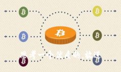 思考一个优质的，放进