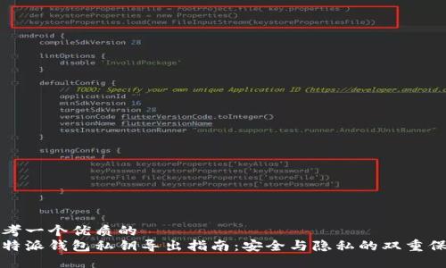 思考一个优质的
比特派钱包私钥导出指南：安全与隐私的双重保障
