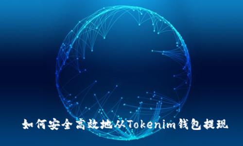  如何安全高效地从Tokenim钱包提现