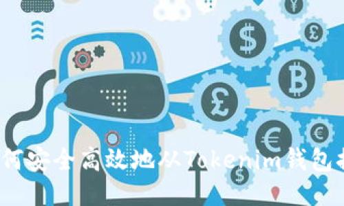  如何安全高效地从Tokenim钱包提现