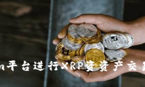 利用Tokenim平台进行XRP资资产交易的深度探讨