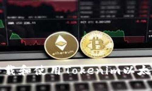 如何下载和使用Tokenim以太坊钱包