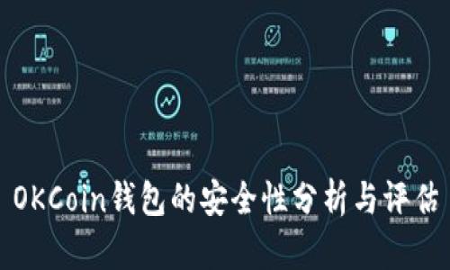 OKCoin钱包的安全性分析与评估