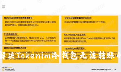 如何解决Tokenim冷钱包无法转账的问题