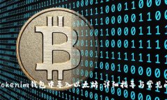 如何在Tokenim钱包中导入以太坊：详细指导与常见