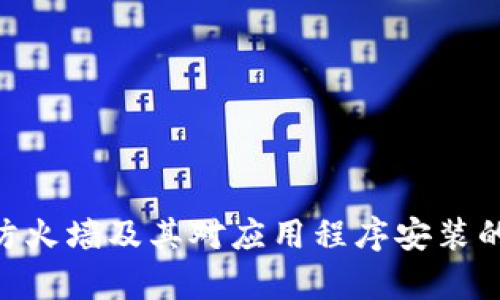 Tokenim防火墙及其对应用程序安装的限制分析