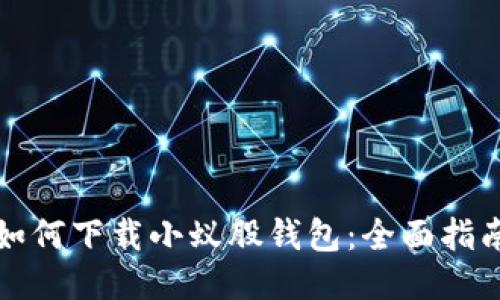 如何下载小蚁股钱包：全面指南