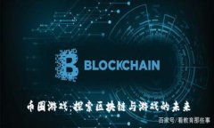 币圈游戏：探索区块链与游戏的未来