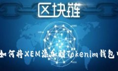 : 如何将XEM添加到Tokenim钱包中？