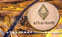 如何安全有效地提取Tokenim中的资金