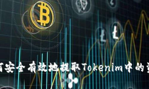 如何安全有效地提取Tokenim中的资金