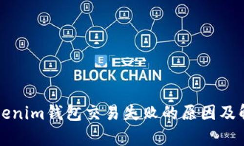 解析Tokenim钱包交易失败的原因及解决方案