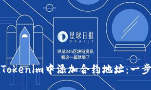 如何在Tokenim中添加合约地址：一步步指南