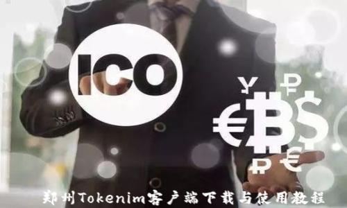
  郑州Tokenim客户端下载与使用教程