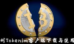  郑州Tokenim客户端下载与使用教程