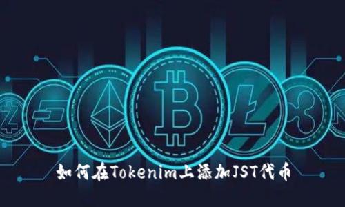 如何在Tokenim上添加JST代币