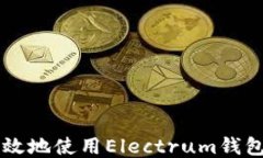 如何安全高效地使用Electrum钱包管理比特币