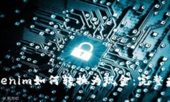 Tokenim如何转换为现金：完整指南