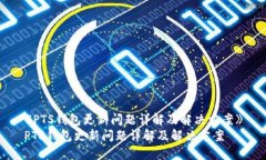 《PTS钱包更新问题详解及解决方案》PTS钱包更新