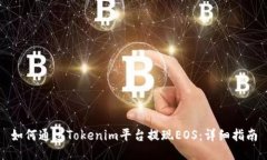 如何通过Tokenim平台提现EOS：详细指南