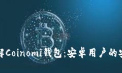 全面了解Coinomi钱包：安卓用户的安全之旅