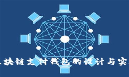 区块链支付钱包的设计与实现
