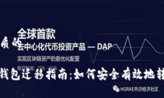 思考一个优质的: 瑞波币旧钱包迁移指南：如何安