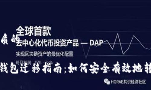 思考一个优质的

: 瑞波币旧钱包迁移指南：如何安全有效地转移你的资产