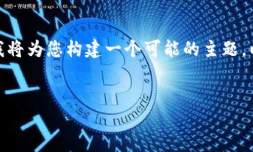 在这个申请表中，您请求的信息与“Tokenim”的官方网站相关。然而，由于没有提供详细的信息或背景，我将为您构建一个可能的主题，以满足您的需求。这是关于Tokenim的一个概述，并且我将为您生成、关键词以及相关的详细介绍和问题。


Tokenim：解锁数字资产的未来