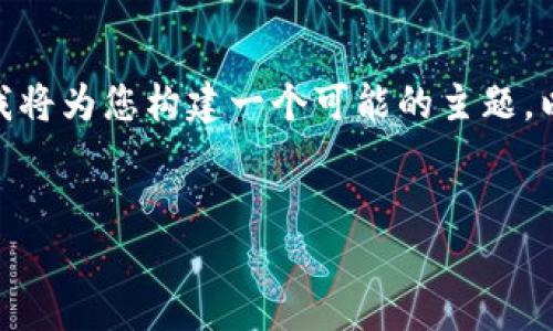 在这个申请表中，您请求的信息与“Tokenim”的官方网站相关。然而，由于没有提供详细的信息或背景，我将为您构建一个可能的主题，以满足您的需求。这是关于Tokenim的一个概述，并且我将为您生成、关键词以及相关的详细介绍和问题。


Tokenim：解锁数字资产的未来