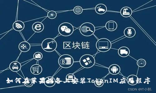 如何在苹果设备上安装TokenIM应用程序