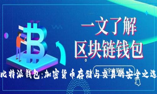 比特派钱包：加密货币存储与交易的安全之选