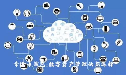 幸运币钱包：数字资产管理的新选择