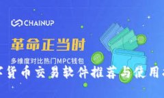 数字货币交易软件推荐与使用指南