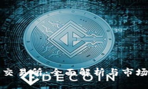 VV币交易所：全面解析与市场前景